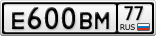 Е600ВМ77