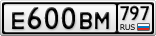 Е600ВМ797