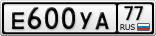 Е600УА77