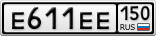 Е611ЕЕ150