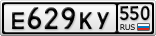 Е629КУ550