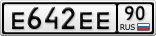 Е642ЕЕ90