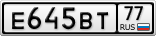 Е645ВТ77