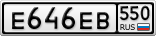 Е646ЕВ550