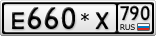 Е660*Х790