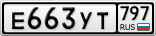 Е663УТ797