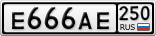 Е666АЕ250