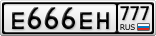 Е666ЕН777