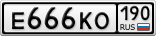 Е666КО190