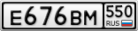 Е676ВМ550