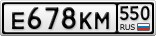 Е678КМ550