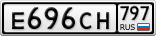 Е696СН797