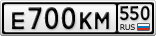 Е700КМ550