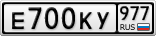 Е700КУ977