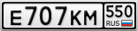Е707КМ550