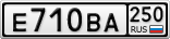 Е710ВА250