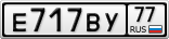 Е717ВУ77