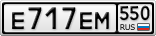 Е717ЕМ550
