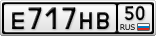 Е717НВ50