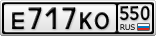 Е717КО550