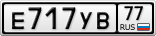 Е717УВ77