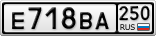 Е718ВА250