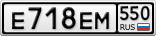 Е718ЕМ550