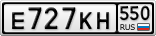 Е727КН550