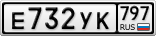 Е732УК797