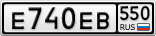 Е740ЕВ550