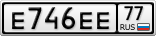 Е746ЕЕ77