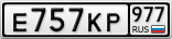 Е757КР977