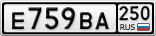 Е759ВА250