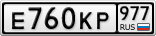 Е760КР977
