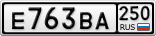 Е763ВА250