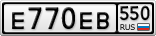 Е770ЕВ550