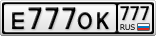 Е777ОК777