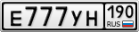 Е777УН190