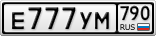 Е777УМ790