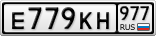 Е779КН977