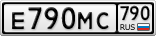 Е790МС790