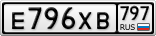 Е796ХВ797