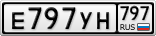 Е797УН797