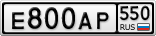 Е800АР550