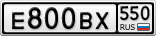 Е800ВХ550