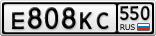 Е808КС550