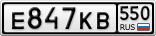 Е847КВ550
