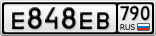 Е848ЕВ790