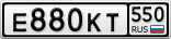 Е880КТ550