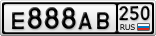 Е888АВ250